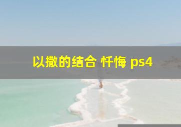 以撒的结合 忏悔 ps4